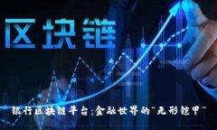 银行区块链平台：金融世界的“无形铠甲”