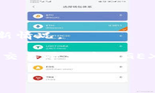 由于我的知识截止日期是2023年10月，以下内容可能基于截至该日期的信息，请自行验证最新情况。

区块链交易平台的选择对投资者来说至关重要，尤其是在如今高度波动的市场环境中。在众多交易平台中，TGEX区块链交易平台以其独特的优势和功能吸引了不少投资者的关注。那么，TGEX究竟怎么样呢？

### TGEX区块链交易平台：数字资产的游乐园