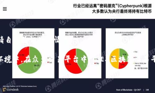 由于我的知识截止日期是2023年10月，以下内容可能基于截至该日期的信息，请自行验证最新情况。

区块链交易平台的选择对投资者来说至关重要，尤其是在如今高度波动的市场环境中。在众多交易平台中，TGEX区块链交易平台以其独特的优势和功能吸引了不少投资者的关注。那么，TGEX究竟怎么样呢？

### TGEX区块链交易平台：数字资产的游乐园