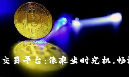 区块链互联网金融交易平台：像乘坐时光机，畅游未来的金融世界！