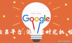 区块链互联网金融交易平台：像乘坐时光机，畅