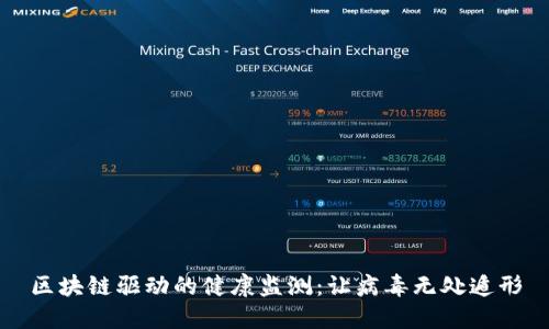 区块链驱动的健康监测：让病毒无处遁形
