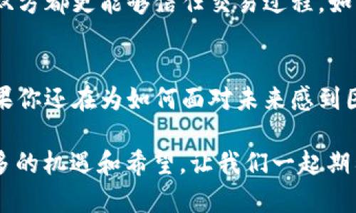 区块链解密：信丰咨询的智慧平台之旅

区块链, 信丰咨询, 数字货币, 去中心化/guanjianci

引言：一场科技的革命
想象一下，一座巨大的图书馆，里面每一本书都不可能被随意篡改，记录的信息都是透明且真实的。每个人都能够同时在这座图书馆中查阅最新的内容，而不必担心某个角落的书籍被悄然更改。这就是区块链技术的魅力所在，它为信息的存取和管理提供了一个全新的视角，而信丰咨询则是这场革命中的一位智者，引导我们在这片新天地中航行。

区块链——像一座神奇的图书馆
区块链被认为是“数字货币的骨架”，但它的实际应用远不止于此。想象一下，区块链就像是一位公正的账目管理员，确保每一笔交易都清晰可见，且不可更改。它运用加密技术来保证数据的安全，像一位守卫，确保书籍不被随意撕页或删除。

在这个无中心的网络中，每一个用户都可以看到所有数据的“书页”，而且书页的撰写和修改都是通过共识机制来决定的。想象一下，如果我们的社会能以这种公平公开的方式来运作，真是令人心驰神往！

信丰咨询：区块链的智能桥梁
信丰咨询是一家致力于金融科技的公司，它利用区块链技术为用户提供一系列智能服务，帮助企业和个人在这个复杂的信息世界中找到属于自己的方向。可以说，信丰咨询就像那位智慧的图书馆员，帮助你在浩瀚的信息海洋中找到你需要的知识。

他们不仅提供行业分析、市场前瞻及投资咨询等传统服务，更在于应用区块链技术，为客户提供透明、可追溯、去中心化的解决方案。例如，信丰咨询通过区块链技术帮助企业简化供应链管理，确保每一个环节都是可追溯的，从而提升效率和信任感。

去中心化的优势：如同一场集体舞
去中心化是区块链最重要的特性之一，象征着一场不需要指挥的集体舞，每个人都自由而有序地参与其中。在传统的系统中，信息往往被集中管理，一旦出现错误，整个系统可能会受到影响，但在区块链中，信息的分散性确保了系统的稳定性和抗风险能力。

而信丰咨询在这一点上的探索，则是通过建立一个去中心化的信任网络，使每个用户都能参与并验证整个流程。这种模式不仅降低了信任成本，还增加了参与方的粘性，就像在参加集体舞时，每个人都有责任和义务，一起让舞蹈更加美丽。

什么是数字货币？——区块链世界的“货币小精灵”
在区块链技术中，数字货币经常被提及，它们就像是这场舞会中的小精灵，灵活而富有魅力。数字货币不仅仅是传统货币的电子版，它们是基于区块链技术，呈现出去中心化、安全性高等特点。比特币、以太坊等数字货币正是区块链应用的典型代表。

信丰咨询对数字货币的分析与研究，极大地帮助了投资者捕捉市场趋势和变化。就像在舞会上，有些舞者能够抓住节拍、掌握舞步，而另一些人则可能被落下。信丰咨询教会投资者如何更好地把握节奏，把数字货币的波动化为个人财富增长的机会。

区块链应用的前景——科技与梦想的交融
如今，区块链的应用已经渗透到了金融、物流、医疗、地产等多个领域。如果把科技视作一条奔腾不息的河流，那么区块链就是其中一股强劲的潮流，席卷而来，给传统产业带来了颠覆性变革。

在信丰咨询的帮助下，越来越多的企业开始探索区块链的潜力。比如在房地产交易中，区块链可以确保每一笔交易的透明和真实，减少了中介环节，也让买卖双方都更能够信任交易过程。如同在一场精彩绝伦的舞蹈演出中，所有舞者都彼此协作，最终实现了美妙的和谐。

小结：未来可期，信丰咨询与你共舞
在这个信息快速发展的时代，区块链技术正如同一位善变的舞者，不断演绎出新的旋律。而信丰咨询则是坚定的引导者，助力我们在这场变革中游刃有余。如果你还在为如何面对未来感到困惑，不妨跟随信丰咨询的步伐，一起探索区块链的无限可能。

综上所述，区块链不仅仅是一项新技术，它已经成为一种颠覆性力量，正在重塑各个行业的面貌。而信丰咨询正是把这一力量变为应用的“桥梁”，带给我们更多的机遇和希望。让我们一起期待，这场科技的舞蹈将会为我们带来怎样的精彩演绎！谁还没点小烦恼呢？有信丰咨询在，我们就能轻松应对。