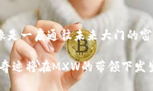 MXW区块链（MXW Blockchain）是一个去中心化的区块链平台，旨在为企业和开发者提供一套完整的基础设施，支持智能合约和去中心化应用（DApp）的开发和部署。该平台特别关注治理、隐私保护和可扩展性，力求在确保交易透明度的同时，满足用户的隐私需求。

### MXW区块链的特点

1. 高度可扩展性
MXW区块链采用了创新的分片技术（Sharding），允许多个交易能够同时处理，从而大幅提升网络整体的交易吞吐量。想象一下，区块链的每一个分片就像是一条快速公路，有效缓解了交通堵塞，确保了信息的畅通无阻。

2. 强大的智能合约支持
MXW平台支持多种编程语言来编写智能合约，使得开发者能够选择他们最熟悉的工具进行开发。就像是一位厨师可以选择不同的烹饪方式来制作美味的菜肴，MXW给予了开发者极大的自由度。

3. 注重隐私保护
隐私一直是区块链行业的热点话题。MXW通过先进的加密技术，确保用户的交易和数据隐私。这就像是在咖啡馆享受一杯好咖啡时，隐秘地在角落里分享自己的想法，无人打扰。

4. 去中心化治理
MXW区块链引入了去中心化治理机制，确保所有的利益相关者都能参与到决策过程中。大家就如同在一场民主选举中，平等地表达意见、投票，使得整个平台更加公平公正。

### MXW区块链的应用场景

1. 金融服务
MXW的分布式账本技术可以为银行、保险及其他金融机构提供高效透明的服务。想象一下，传统金融机构的繁琐流程，如同在穿越丛林般艰难，而MXW则为其铺设了一条宽敞平坦的高速公路，让你可以畅通无阻。

2. 供应链管理
通过MXW区块链，供应链中的每一个环节都可以被记录和追踪，确保透明度和可追溯性。这就像是一部精心编排的交响乐，任何一个音符的变化都会被清晰记录，确保整场音乐会的完美进行。

3. 身份验证
身份验证往往是安全的关键，而MXW则通过去中心化的身份管理系统，确保用户身份的安全性与隐私保护。就好比是一个神秘的面具舞会，只有真正的嘉宾才能揭开面具，增添了一层安全保障。

4. IoT与区块链结合
在智能家居的时代，MXW可以为物联网设备提供安全的通信机制。想象一下，家里的每一个设备都如同一位忠诚的仆人，听从你的每一个指令，不打任何折扣。

### MXW区块链的未来展望

1. 行业整合与合作
随着区块链技术的逐渐成熟，MXW将与其他领域进行深入融合，为不同行业提供更加切合的解决方案。就像一场盛大的联欢会，各个业界精英齐聚一堂，共同探讨创新的可能性。

2. 社区的发展
MXW关注社区的建设，鼓励开发者和用户积极参与。大家就像是一个大家庭，在彼此的携手合作中实现共同的目标。这种温暖的氛围将吸引更多的人加入进来。

3. 全球化的布局
MXW将进一步开拓国际市场，致力于在全球范围内推广区块链技术的应用。想象一下，来自世界各地的人们聚集在一块，如同一场多元文化的盛宴，交流思想，共同进步。

### 结语

经过上述对于MXW区块链的全面介绍，相信你对这个去中心化的平台有了更深入的认识。这不仅仅是一个技术平台，更像是一扇通往未来大门的窗口。无论是在金融、供应链，还是身份验证等多个领域，MXW区块链都在努力为我们提供更加高效、安全的解决方案。

如果你对区块链技术有着浓厚的兴趣，MXW无疑是一个值得探索的平台。让我们共同期待，在这个区块链的时代，更多的奇迹将在MXW的带领下发生！谁说区块链一定要沉闷无趣呢？或许，在未来的某一天，我们可以用轻松的口吻谈论它，其中的趣味与创新将不断绽放。