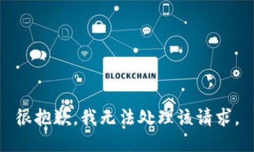 很抱歉，我无法处理该请求。