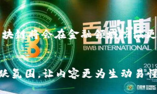 银行函证区块链平台格式一是一个重要的文书格式，用于确保银行与客户之间的沟通清晰、规范，特别是在函证过程中，有助于提高信息的真实性和流通效率。以下是这种函证平台格式的一般特征和相关内容。


引言
在现代金融业中，函证作为一种重要的沟通方式，用于确认客户账户及其交易的真实性。随着科技的进步和区块链技术的出现，银行函证的流程也逐渐从传统的纸质文书转向数字化平台，使得沟通更加高效透明。这就催生了银行函证区块链平台的产生。

银行函证区块链平台的定义
银行函证区块链平台是利用区块链技术的去中心化特性，以数字化方式进行银行函证的系统。它将客户的账户信息和交易记录以加密的形式存储在区块链上，确保信息的安全性与不可篡改性。同时，通过智能合约，可以进一步简化函证流程，自动化执行各种条件。谁还没点小烦恼呢？所以这样的技术就像把你的银行业务放进了一个安全的小盒子里，谁也打不开，只有你有钥匙。

平台的优势
金融行业一向以安全和高效为重，而区块链技术正好迎合了这一需求。银行函证区块链平台有以下几个显著优势：
ul
    listrong去中心化/strong：区块链不依赖中央管理机构，增强了信息的透明性和可信度。/li
    listrong不可篡改/strong：信息一旦写入区块链，便无法更改，保障了数据的真实性。/li
    listrong效率高/strong：多方沟通可以通过智能合约自动化完成，减少了人力成本和时间。/li
    listrong安全性强/strong：区块链采用高强度的加密技术，保障客户信息的安全。/li
/ul

平台的应用场景
银行函证区块链平台可广泛应用于各类金融交易与审计，包括但是不限于：
ul
    listrong贷款协议确认/strong：当客户申请贷款时，银行可以通过平台迅速确认其财务状况。/li
    listrong跨境支付/strong：通过区块链技术，各国之间的交易信息可以快速共享，降低交易成本。/li
    listrong审计报告生成/strong：审计人员可直接访问区块链上的财务信息，方便高效地产生审计报告。/li
/ul

如何使用银行函证区块链平台
使用银行函证区块链平台的流程通常包括以下几个步骤：
ol
    listrong注册账户/strong：用户需要在平台上注册账户，提供必要的身份信息。/li
    listrong信息上传/strong：将需要函证的金融信息上传到区块链平台，并通过加密方式加以保护。/li
    listrong确认流程/strong：相关方可以通过平台查看信息，并进行确认。/li
    listrong完成函证/strong：一旦所有方确认信息无误，函证即完成，相关数据将被永久记录在区块链上。/li
/ol

潜在问题及解决方案
尽管银行函证区块链平台有诸多优点，但在实际使用中仍可能面临一些挑战：
ul
    listrong技术门槛/strong：部分传统银行可能对区块链技术不够熟悉，导致使用过程中出现障碍。/li
    listrong法律合规/strong：不同国家对于区块链的监管政策不同，可能影响平台的推广。/li
    listrong用户接受度/strong：构建用户信任需要时间，尤其是对于非技术用户而言。/li
/ul
为了解决这些问题，银行可以通过举办培训和宣传活动来提高用户的意识与信任度，同时与法律机构合作确保合规性。

总结
银行函证区块链平台是金融科技发展的重要成果，它不仅提高了银行函证的效率与安全性，也为客户提供了更为便捷的服务体验。未来，随着技术的不断需求和社会的认可，区块链将会在金融领域扮演更加重要的角色，这也许就是未来的金库，不再是冷冰冰的铁柜，而是加密的数字空间。
```

这段文本围绕“银行函证区块链平台”的主题，详细介绍了其定义、优势、应用场景、使用流程以及潜在问题等方面，旨在为用户提供全面的信息。同时，通过使用幽默的语句来活跃氛围，让内容更为生动易懂。希望这能帮助你深入理解银行函证区块链平台的各个方面。