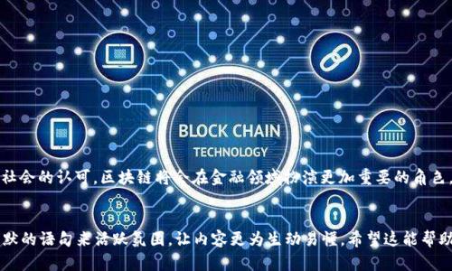 银行函证区块链平台格式一是一个重要的文书格式，用于确保银行与客户之间的沟通清晰、规范，特别是在函证过程中，有助于提高信息的真实性和流通效率。以下是这种函证平台格式的一般特征和相关内容。


引言
在现代金融业中，函证作为一种重要的沟通方式，用于确认客户账户及其交易的真实性。随着科技的进步和区块链技术的出现，银行函证的流程也逐渐从传统的纸质文书转向数字化平台，使得沟通更加高效透明。这就催生了银行函证区块链平台的产生。

银行函证区块链平台的定义
银行函证区块链平台是利用区块链技术的去中心化特性，以数字化方式进行银行函证的系统。它将客户的账户信息和交易记录以加密的形式存储在区块链上，确保信息的安全性与不可篡改性。同时，通过智能合约，可以进一步简化函证流程，自动化执行各种条件。谁还没点小烦恼呢？所以这样的技术就像把你的银行业务放进了一个安全的小盒子里，谁也打不开，只有你有钥匙。

平台的优势
金融行业一向以安全和高效为重，而区块链技术正好迎合了这一需求。银行函证区块链平台有以下几个显著优势：
ul
    listrong去中心化/strong：区块链不依赖中央管理机构，增强了信息的透明性和可信度。/li
    listrong不可篡改/strong：信息一旦写入区块链，便无法更改，保障了数据的真实性。/li
    listrong效率高/strong：多方沟通可以通过智能合约自动化完成，减少了人力成本和时间。/li
    listrong安全性强/strong：区块链采用高强度的加密技术，保障客户信息的安全。/li
/ul

平台的应用场景
银行函证区块链平台可广泛应用于各类金融交易与审计，包括但是不限于：
ul
    listrong贷款协议确认/strong：当客户申请贷款时，银行可以通过平台迅速确认其财务状况。/li
    listrong跨境支付/strong：通过区块链技术，各国之间的交易信息可以快速共享，降低交易成本。/li
    listrong审计报告生成/strong：审计人员可直接访问区块链上的财务信息，方便高效地产生审计报告。/li
/ul

如何使用银行函证区块链平台
使用银行函证区块链平台的流程通常包括以下几个步骤：
ol
    listrong注册账户/strong：用户需要在平台上注册账户，提供必要的身份信息。/li
    listrong信息上传/strong：将需要函证的金融信息上传到区块链平台，并通过加密方式加以保护。/li
    listrong确认流程/strong：相关方可以通过平台查看信息，并进行确认。/li
    listrong完成函证/strong：一旦所有方确认信息无误，函证即完成，相关数据将被永久记录在区块链上。/li
/ol

潜在问题及解决方案
尽管银行函证区块链平台有诸多优点，但在实际使用中仍可能面临一些挑战：
ul
    listrong技术门槛/strong：部分传统银行可能对区块链技术不够熟悉，导致使用过程中出现障碍。/li
    listrong法律合规/strong：不同国家对于区块链的监管政策不同，可能影响平台的推广。/li
    listrong用户接受度/strong：构建用户信任需要时间，尤其是对于非技术用户而言。/li
/ul
为了解决这些问题，银行可以通过举办培训和宣传活动来提高用户的意识与信任度，同时与法律机构合作确保合规性。

总结
银行函证区块链平台是金融科技发展的重要成果，它不仅提高了银行函证的效率与安全性，也为客户提供了更为便捷的服务体验。未来，随着技术的不断需求和社会的认可，区块链将会在金融领域扮演更加重要的角色，这也许就是未来的金库，不再是冷冰冰的铁柜，而是加密的数字空间。
```

这段文本围绕“银行函证区块链平台”的主题，详细介绍了其定义、优势、应用场景、使用流程以及潜在问题等方面，旨在为用户提供全面的信息。同时，通过使用幽默的语句来活跃氛围，让内容更为生动易懂。希望这能帮助你深入理解银行函证区块链平台的各个方面。