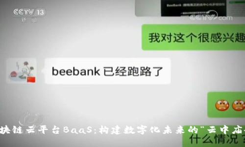 区块链云平台BaaS：构建数字化未来的“云中庙会”