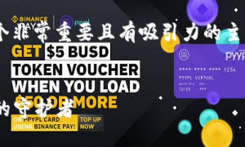 思考一个推广并且便于用户查看的优秀,到底该怎么写呢?
关于“浙江省区块链信息安全平台”,这可以是一个非常重要且有吸引力的主题。下面我将为您设计一个友好的及相关内容。
区块链信息安全:浙江省的数字护盾与未来科技的守护者