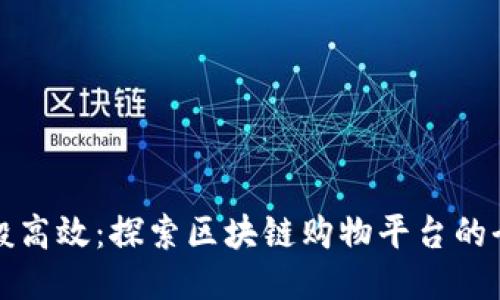 像蜜蜂般高效：探索区块链购物平台的全新方法