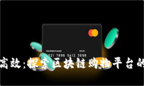 像蜜蜂般高效：探索区块链购物平台的全新方法