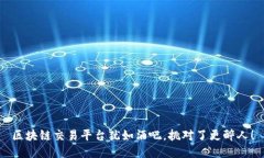 区块链交易平台犹如酒吧，挑对了更醉人！