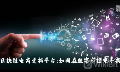 探索区块链电商竞拍平台：如同在数字市场中寻找宝藏