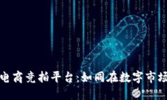 探索区块链电商竞拍平台：如同在数字市场中寻