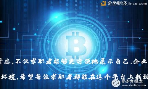 区块链简历验证平台是利用区块链技术来验证和存储个人简历信息的一种创新解决方案。这种平台能够确保求职者提供的信息是真实且不可篡改的，从而提高招聘过程的透明度和准确性。随着越来越多的公司面临虚假简历的问题，区块链简历验证平台应运而生，为求职者和招聘方提供了一个信任和效率并存的新方式。

### 1. 什么是区块链？

区块链是一种分布式账本技术，简单来说，它是一个将数据块（即“区块”）按时间顺序链式排列的数据库。每个区块中存储了多个交易记录，而这些记录是不可篡改的，一旦添加到区块链中，便无法更改或删除。这种特性保证了信息的真实性和安全性。

### 2. 为什么需要简历验证？

在当今高度竞争的职场，求职者的简历常常成为决定他们能否获得面试机会的关键。然而，许多求职者为了脱颖而出，可能会在简历中夸大或虚构自己的经历。这样不仅对诚实的求职者不公平，也给招聘公司带来了很大的麻烦。例如，某公司招聘时遇到了一个看似完美的候选人，然而在背景调查后发现该候选人夸大了自己的学历和工作经验，这导致了公司在选人上出现了严重失误。

### 3. 区块链简历验证平台的工作原理

区块链简历验证平台通过以下几个步骤来确保信息的真实性：

#### 3.1 收集信息
求职者在注册时，需要输入个人信息、教育背景、工作经历等。然后，这些信息经过平台审核。

#### 3.2 验证信息
平台与各大教育机构、企业等建立合作关系，通过智能合约验证求职者提供的信息。例如，某个求职者声称曾在某知名公司工作，平台会查询该公司的数据库，以确认其工作经历的真实性。

#### 3.3 数据上链
经过验证的信息会被加密后存储在区块链上，这样一来，无论求职者何时需要更新简历，只需修改链上的相关信息即可，所有变更都会被记录在链上。

#### 3.4 求职者授权
求职者可主动授权招聘方查看其身份和经历的真实性。同时，求职者可以控制哪些人有权查看他们的敏感信息。

### 4. 区块链简历验证平台的优势

区块链简历验证平台的最大优势在于它带来的信任度与安全性。以下是其主要优势：

#### 4.1 数据安全性高
区块链的分布式特性确保了数据的安全性。信息一旦被记录在链上，就无法被篡改，给用人单位提供了强有力的保障。

#### 4.2 提高招聘效率
通过快速的验证流程，招聘单位可以在更短的时间内做出决策，而求职者也能够更快地得到反馈。

#### 4.3 降低雇佣风险
随着虚假信息的减少，企业面临的用人风险也随之降低。这意味着企业能够在更高的可信度下做出用人决策。

#### 4.4 便于信息更新与管理
求职者随时可以更新自己的信息，雇主也能通过平台获取最新的职员信息，避免了信息滞后带来的困扰。

### 5. 如何使用区块链简历验证平台？

使用区块链简历验证平台的步骤也非常简单，通常可以分为以下几个阶段：

#### 5.1 注册与资料填写
求职者首先需要在平台上注册账号，并填写相关个人信息。这一阶段可以说是“迈出求职新舞步”的开始。

#### 5.2 信息审核与验证
填好资料后，平台会对用户的资料进行审核。这就像是你的简历进行了“体检”，确保一切健康美丽。

#### 5.3 信息存储与区块链记录
经审核无误后，求职者的信息将被加密存储在区块链中，这就相当于给你的个人资料安上了一个“金库”，安全又放心。

#### 5.4 求职与授权
求职时，求职者可以将自己的信息授权给招聘方查看。这样，招聘方可以轻松验证求职者的资质，简历也不再是空中楼阁。

### 6. 轻松应对职场挑战的小贴士

在求职的过程中，除了依靠区块链简历验证平台，求职者还可以运用一些小技巧来提升自己的竞争力：

#### 6.1 注重简历的实用性与美观
在设计自己的简历时，不仅要注重内容的真实性，还要努力让简历看起来美观。毕竟，第一印象总是重要的。可以参考一些设计网站，获取灵感。

#### 6.2 准备好面试问题
面试前可以多做一些常见问题的准备，帮助自己在面试过程中从容应对。谁还没点小烦恼呢？但准备总能让人更加自信。

#### 6.3 网络社交平台活跃
在LinkedIn等社交平台活跃，可以帮助提升曝光率，增加与潜在雇主的联系。有时候，一个“点赞”可能就是你职业生涯的转折点。

#### 6.4 不断学习提升自己
无论你的行业如何变化，保持持续学习是职场生存的王道。线上课程、书籍和实践都是提升技能的好方式。

### 7. 未来的趋势

展望未来，区块链简历验证平台有着巨大的发展潜力。随着技术的不断进步和应用场景的不断扩展，整个求职市场的模式将发生变化。更高效、透明的招聘流程将成为新常态。不仅求职者能够更方便地展示自己，企业也将以更大的信任和精确度来选择合适的人才。

总之，区块链简历验证平台为求职者和招聘单位构建了一座信任的桥梁，未来的职场或许将因此变得更加公正与透明。选择诚实和真实，才能打造出一个更加美好的就业环境。希望每位求职者都能在这个平台上找到属于自己的职场机会，书写精彩人生！