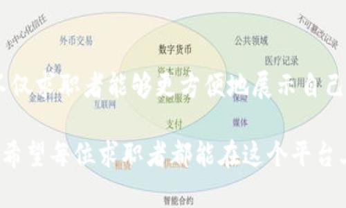 区块链简历验证平台是利用区块链技术来验证和存储个人简历信息的一种创新解决方案。这种平台能够确保求职者提供的信息是真实且不可篡改的，从而提高招聘过程的透明度和准确性。随着越来越多的公司面临虚假简历的问题，区块链简历验证平台应运而生，为求职者和招聘方提供了一个信任和效率并存的新方式。

### 1. 什么是区块链？

区块链是一种分布式账本技术，简单来说，它是一个将数据块（即“区块”）按时间顺序链式排列的数据库。每个区块中存储了多个交易记录，而这些记录是不可篡改的，一旦添加到区块链中，便无法更改或删除。这种特性保证了信息的真实性和安全性。

### 2. 为什么需要简历验证？

在当今高度竞争的职场，求职者的简历常常成为决定他们能否获得面试机会的关键。然而，许多求职者为了脱颖而出，可能会在简历中夸大或虚构自己的经历。这样不仅对诚实的求职者不公平，也给招聘公司带来了很大的麻烦。例如，某公司招聘时遇到了一个看似完美的候选人，然而在背景调查后发现该候选人夸大了自己的学历和工作经验，这导致了公司在选人上出现了严重失误。

### 3. 区块链简历验证平台的工作原理

区块链简历验证平台通过以下几个步骤来确保信息的真实性：

#### 3.1 收集信息
求职者在注册时，需要输入个人信息、教育背景、工作经历等。然后，这些信息经过平台审核。

#### 3.2 验证信息
平台与各大教育机构、企业等建立合作关系，通过智能合约验证求职者提供的信息。例如，某个求职者声称曾在某知名公司工作，平台会查询该公司的数据库，以确认其工作经历的真实性。

#### 3.3 数据上链
经过验证的信息会被加密后存储在区块链上，这样一来，无论求职者何时需要更新简历，只需修改链上的相关信息即可，所有变更都会被记录在链上。

#### 3.4 求职者授权
求职者可主动授权招聘方查看其身份和经历的真实性。同时，求职者可以控制哪些人有权查看他们的敏感信息。

### 4. 区块链简历验证平台的优势

区块链简历验证平台的最大优势在于它带来的信任度与安全性。以下是其主要优势：

#### 4.1 数据安全性高
区块链的分布式特性确保了数据的安全性。信息一旦被记录在链上，就无法被篡改，给用人单位提供了强有力的保障。

#### 4.2 提高招聘效率
通过快速的验证流程，招聘单位可以在更短的时间内做出决策，而求职者也能够更快地得到反馈。

#### 4.3 降低雇佣风险
随着虚假信息的减少，企业面临的用人风险也随之降低。这意味着企业能够在更高的可信度下做出用人决策。

#### 4.4 便于信息更新与管理
求职者随时可以更新自己的信息，雇主也能通过平台获取最新的职员信息，避免了信息滞后带来的困扰。

### 5. 如何使用区块链简历验证平台？

使用区块链简历验证平台的步骤也非常简单，通常可以分为以下几个阶段：

#### 5.1 注册与资料填写
求职者首先需要在平台上注册账号，并填写相关个人信息。这一阶段可以说是“迈出求职新舞步”的开始。

#### 5.2 信息审核与验证
填好资料后，平台会对用户的资料进行审核。这就像是你的简历进行了“体检”，确保一切健康美丽。

#### 5.3 信息存储与区块链记录
经审核无误后，求职者的信息将被加密存储在区块链中，这就相当于给你的个人资料安上了一个“金库”，安全又放心。

#### 5.4 求职与授权
求职时，求职者可以将自己的信息授权给招聘方查看。这样，招聘方可以轻松验证求职者的资质，简历也不再是空中楼阁。

### 6. 轻松应对职场挑战的小贴士

在求职的过程中，除了依靠区块链简历验证平台，求职者还可以运用一些小技巧来提升自己的竞争力：

#### 6.1 注重简历的实用性与美观
在设计自己的简历时，不仅要注重内容的真实性，还要努力让简历看起来美观。毕竟，第一印象总是重要的。可以参考一些设计网站，获取灵感。

#### 6.2 准备好面试问题
面试前可以多做一些常见问题的准备，帮助自己在面试过程中从容应对。谁还没点小烦恼呢？但准备总能让人更加自信。

#### 6.3 网络社交平台活跃
在LinkedIn等社交平台活跃，可以帮助提升曝光率，增加与潜在雇主的联系。有时候，一个“点赞”可能就是你职业生涯的转折点。

#### 6.4 不断学习提升自己
无论你的行业如何变化，保持持续学习是职场生存的王道。线上课程、书籍和实践都是提升技能的好方式。

### 7. 未来的趋势

展望未来，区块链简历验证平台有着巨大的发展潜力。随着技术的不断进步和应用场景的不断扩展，整个求职市场的模式将发生变化。更高效、透明的招聘流程将成为新常态。不仅求职者能够更方便地展示自己，企业也将以更大的信任和精确度来选择合适的人才。

总之，区块链简历验证平台为求职者和招聘单位构建了一座信任的桥梁，未来的职场或许将因此变得更加公正与透明。选择诚实和真实，才能打造出一个更加美好的就业环境。希望每位求职者都能在这个平台上找到属于自己的职场机会，书写精彩人生！