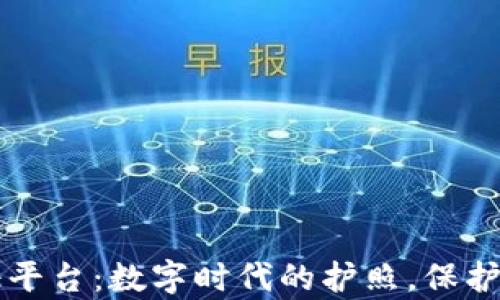 
区块链公共存证平台：数字时代的护照，保护你的每一个瞬间