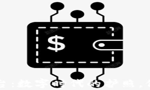 
区块链公共存证平台：数字时代的护照，保护你的每一个瞬间