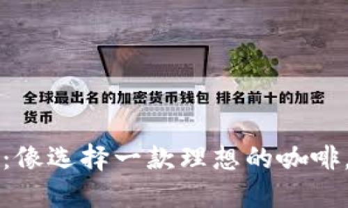 区块链平台购买指南：像选择一款理想的咖啡，品味出你的投资风味