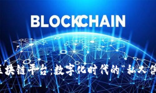 私有区块链平台：数字化时代的“私人俱乐部”