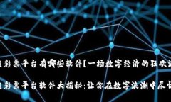 区块链彩票平台有哪些软件？一场数字经济的狂