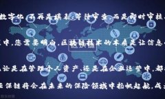    区块链平台云保链——数字时代的“保险库”