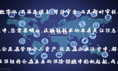    区块链平台云保链——数字时代的“保险库”，让您资产如钞票般安全  / 

 guanjianci  区块链, 云保链, 数字资产, 安全保障  /guanjianci 

引言：区块链时代的保卫者
在这个数字飞速发展的时代，安全、透明、去中心化的需求如同吃饭喝水般重要。而区块链技术的出现就像是为我们的信任建立了坚固的“保险库”。今天我们要聊的，就是这样一个卓越的平台——云保链。它不仅仅是一个存储数据的地方，更是我们数字资产的“守护神”。谁还没点小烦恼呢？那么，让我们一起揭开云保链的神秘面纱吧！

一、云保链是什么？
云保链可以说是现代科技与传统保险的结合体。想象一下，你拥有一把安全的“钥匙”，这把钥匙可以打开一个只能由你访问的保险库，里面存放的不仅仅是钱，还有各种您的个人信息、资产记录。在云保链上，所有数据都是经过加密的，就像是锁在保险箱中的钞票，任何人都无法随意拿取。

二、云保链的安全保障
在谈论任何数字资产之前，安全永远是首要的问题。云保链利用区块链的技术优势，确保每一笔交易的透明性和不可篡改性。这就像是去银行取钱，柜员会仔细核对您的身份。而在云保链上，每一次数据的更改往往都会被记录在一个个“区块”中，形成一个完整的链条。这对于那些追求高安全性的用户，无疑是一个莫大的福音。

三、用户体验：轻松上手，便捷操作
一个优秀的平台，绝不是只是技术的堆砌。云保链的设计充分考虑了用户体验，界面友好、功能齐全。就像是您的一部智能手机，操作简便，高手在民间，您无需做太多的技术准备，只需轻松几步，就能完成资产的管理和保险。在这个过程中，云保链像是一位细心的管家，随时为您提供服务。

四、云保链的应用场景
云保链并不仅仅局限于个人用户，它同样可以服务于企业和组织。想象一下，一个大型企业使用云保链来管理自己的供应链，所有交易都能在链上追溯，无论是从生产到出货还是回收，都能得到全面的监管。此外，在跨境交易中，云保链的透明性也能够降低潜在的欺诈风险，让每笔交易都清清楚楚。

五、参与者的生态系统
云保链不单是一个孤立的存在，它还有一个庞大的生态系统。无论是开发者、投资者还是普通用户，都可以在这个平台上找到自己的位置。就像一个盛大的派对，大家带着自己的特长和需求，共同创造一个充满活力的环境。您甚至可以想象，在云保链的聚会上，大家围坐在一起，分享各自的经验与见解，甚至打打小麻将，轻松又有趣。

六、区块链与传统保险的融合
你知道吗，其实很多传统保险公司也在尝试与区块链技术合作，想要打破现有的商业模式。云保链就是这样一个先行者，它将帮助保险行业走向数字化。不再是填表、等待审查，而是即时审核、快速承保。某种程度上来说，云保链就像是保险行业的“快餐店”，高效便捷，让用户吃得放心，吃得舒心。

七、给未来的投资者的建议
如果您对区块链有兴趣，云保链无疑是一个值得关注的平台。金融专家常说，投资如同一场马拉松，耐心和细致是取得好回报的关键。在这个过程中，您需要明白，区块链技术的本质是让信息的传递变得更加安全、高效和透明。云保链正是这个理念的实践者。

八、结语：拥抱变化，勇敢前行
在这个数字化转型的浪潮中，我们有必要保持敏感，及时把握机会。云保链不仅为我们提供了一个安全保障的平台，更是一种全新的生活方式。无论是在管理个人资产、还是在企业运营中，都能够为我们带来极大的便利。如同一位有趣的说书人，云保链将为我们的未来讲述更精彩的故事，让我们一同期待吧！

当然，技术的变化需要时间去消化，所以让我们保持一颗开放的心态，去尝试、去体验。未来谁又能说清楚呢？不管怎样，至少我们可以肯定的是，云保链将会在未来的保险领域中扬帆起航，成为一颗闪亮的明星！