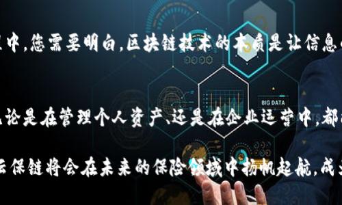    区块链平台云保链——数字时代的“保险库”，让您资产如钞票般安全  / 

 guanjianci  区块链, 云保链, 数字资产, 安全保障  /guanjianci 

引言：区块链时代的保卫者
在这个数字飞速发展的时代，安全、透明、去中心化的需求如同吃饭喝水般重要。而区块链技术的出现就像是为我们的信任建立了坚固的“保险库”。今天我们要聊的，就是这样一个卓越的平台——云保链。它不仅仅是一个存储数据的地方，更是我们数字资产的“守护神”。谁还没点小烦恼呢？那么，让我们一起揭开云保链的神秘面纱吧！

一、云保链是什么？
云保链可以说是现代科技与传统保险的结合体。想象一下，你拥有一把安全的“钥匙”，这把钥匙可以打开一个只能由你访问的保险库，里面存放的不仅仅是钱，还有各种您的个人信息、资产记录。在云保链上，所有数据都是经过加密的，就像是锁在保险箱中的钞票，任何人都无法随意拿取。

二、云保链的安全保障
在谈论任何数字资产之前，安全永远是首要的问题。云保链利用区块链的技术优势，确保每一笔交易的透明性和不可篡改性。这就像是去银行取钱，柜员会仔细核对您的身份。而在云保链上，每一次数据的更改往往都会被记录在一个个“区块”中，形成一个完整的链条。这对于那些追求高安全性的用户，无疑是一个莫大的福音。

三、用户体验：轻松上手，便捷操作
一个优秀的平台，绝不是只是技术的堆砌。云保链的设计充分考虑了用户体验，界面友好、功能齐全。就像是您的一部智能手机，操作简便，高手在民间，您无需做太多的技术准备，只需轻松几步，就能完成资产的管理和保险。在这个过程中，云保链像是一位细心的管家，随时为您提供服务。

四、云保链的应用场景
云保链并不仅仅局限于个人用户，它同样可以服务于企业和组织。想象一下，一个大型企业使用云保链来管理自己的供应链，所有交易都能在链上追溯，无论是从生产到出货还是回收，都能得到全面的监管。此外，在跨境交易中，云保链的透明性也能够降低潜在的欺诈风险，让每笔交易都清清楚楚。

五、参与者的生态系统
云保链不单是一个孤立的存在，它还有一个庞大的生态系统。无论是开发者、投资者还是普通用户，都可以在这个平台上找到自己的位置。就像一个盛大的派对，大家带着自己的特长和需求，共同创造一个充满活力的环境。您甚至可以想象，在云保链的聚会上，大家围坐在一起，分享各自的经验与见解，甚至打打小麻将，轻松又有趣。

六、区块链与传统保险的融合
你知道吗，其实很多传统保险公司也在尝试与区块链技术合作，想要打破现有的商业模式。云保链就是这样一个先行者，它将帮助保险行业走向数字化。不再是填表、等待审查，而是即时审核、快速承保。某种程度上来说，云保链就像是保险行业的“快餐店”，高效便捷，让用户吃得放心，吃得舒心。

七、给未来的投资者的建议
如果您对区块链有兴趣，云保链无疑是一个值得关注的平台。金融专家常说，投资如同一场马拉松，耐心和细致是取得好回报的关键。在这个过程中，您需要明白，区块链技术的本质是让信息的传递变得更加安全、高效和透明。云保链正是这个理念的实践者。

八、结语：拥抱变化，勇敢前行
在这个数字化转型的浪潮中，我们有必要保持敏感，及时把握机会。云保链不仅为我们提供了一个安全保障的平台，更是一种全新的生活方式。无论是在管理个人资产、还是在企业运营中，都能够为我们带来极大的便利。如同一位有趣的说书人，云保链将为我们的未来讲述更精彩的故事，让我们一同期待吧！

当然，技术的变化需要时间去消化，所以让我们保持一颗开放的心态，去尝试、去体验。未来谁又能说清楚呢？不管怎样，至少我们可以肯定的是，云保链将会在未来的保险领域中扬帆起航，成为一颗闪亮的明星！