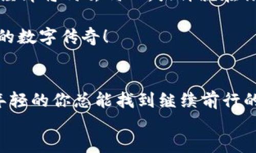   年轻人的区块链平台：开启数字经济的无限可能 / 

 guanjianci 区块链,年轻人,数字经济,投资 /guanjianci 

引言：打破束缚的钥匙
在这个信息化的时代，年轻人总是热衷于探索新事物，寻找机会。在众多新兴理念中，区块链如同一把打破束缚的钥匙，为年轻人打开了数字经济的大门。或许你问，区块链究竟是什么？它怎么能对我的生活产生影响？别急，接着往下看，你会发现它的神奇之处就像一个魔法师，能将你的烦恼瞬间化为无形。

区块链是什么？犹如一本透明的账本
简单来说，区块链就像一本透明的账本，记录着每一笔交易。而且这本账本是全世界共同维护的，任何人都无法偷偷篡改。这使得区块链具备了去中心化和透明性，仿佛在说：“嘿，我不能被黑箱操作！”提高了信任度，简直是金融世界的“信用卡”——只需要状态免费高清可控，想象一下，多么让人安心！

年轻人与区块链的缘分：一起刷传奇
年轻人向来是充满活力和好奇心的群体，就像一群正在探索新世界的探险者。在区块链的领域，年轻人可以成为推动变化的力量。试想一下，如果每个年轻人都参与其中，推动区块链的应用与发展，未来一定更加灿烂。那么，区块链与我们生活的结合究竟会以何种形式出现呢？

投资新视野：区块链让你心动不已
随着区块链技术的蓬勃发展，各种数字资产层出不穷。谁还没点小烦恼呢？年轻投资者们总是想找到稳赚不赔的机会，而区块链则为他们提供了全新的视野。无论是比特币的疯狂涨幅，还是稳定币的保值避风港，区块链都仿佛在向年轻投资者们眨眼：想来尝试一下吗？

区块链创业：追寻梦想的新舞台
不仅仅是投资，年轻人的创业热情在区块链的浪潮中更是如火如荼。不少年轻创业者开始利用区块链技术去构建创新的商业模式。想要做一个去中心化应用？没问题，搭建起自己的项目就能在这个平台上闪耀。区块链给年轻人的创新提供了充足的空间，真可谓是“巨浪来袭，谁能乘风破浪”？

社区与文化：共创未来的桥梁
区块链不仅是技术，更是一种文化。以太坊、比特币等社区如同一座座艺术殿堂，将来自五湖四海的年轻人在此汇聚。无数次在线会议、社会活动，让志同道合的年轻人建立起深厚的联系。这种文化的交流与碰撞，让年轻人以最轻松的方式建立起自己的社交网络，仿佛“打破时间与空间的枷锁”！

教育的机会：你学会了吗？
随着区块链概念的不断普及，各种区块链教育机构、在线课程应运而生。这些知识的殿堂犹如撒在沙滩上的宝石，让追求进步的年轻人照亮前方的路。无论你是想学习基础的区块链知识，还是深入掌握编程技巧，网上教育平台都能为你提供若干可供选择的道路，让你在人生的海洋中乘风破浪。

安全与隐私：我们的未来依靠你的选择
可是，区块链的世界也并非一片光明。年轻人在享受机遇的同时，也需要具备风险意识。网络安全、隐私保护等话题常常令年轻人心有戚戚。在这场数字经济的盛宴中，安全与隐私的把控则如同“黑暗中的前行者”，为你指引方向，帮助你在技术的浪潮中立于不败之地。

结语：改变，从你我开始
区块链的特质为年轻人提供了无限的可能性，不论是投资、创业、学习还是参与社区，都能在这个平台上找到属于自己的位置。未来的数字经济将何去何从，或许就在你我手中。每一个参与者都在为区块链的繁荣贡献着自己的力量，正如潮水般汹涌而至，振奋人心。

年轻的你，是时候做出选择了。是成为跟随者，还是开创者？来吧，让我们一起在区块链的海洋中，捕捉那些闪烁的星星，共同书写属于自己的数字传奇！

aside
在这个过程中，谁会知道，下一个噩梦或美梦依旧信手拈来？正如生活的每一个阶段，我们都在追寻梦想，尽管有时难免遇到一些挫折，但年轻的你总能找到继续前行的动力。因此，不妨投身其中，赋予自己无限可能！
/aside