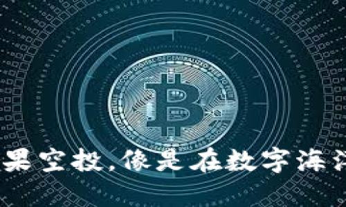 ibaoti区块链糖果空投，像是在数字海洋中捞起的宝藏！