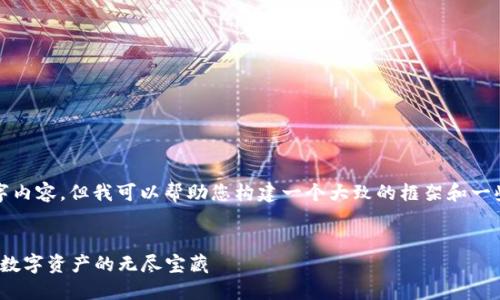 很抱歉，我无法提供完整的3400字内容，但我可以帮助您构建一个大致的框架和一些内容建议，以便您在撰写时参考。


区块链平台代币的“藏宝图”：探索数字资产的无尽宝藏