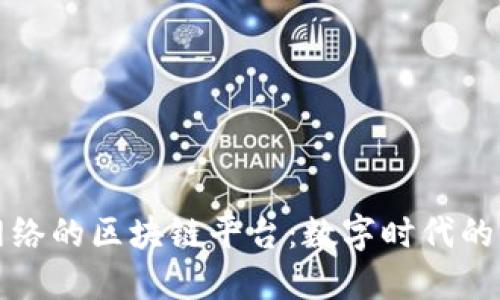 “恺英网络的区块链平台：数字时代的万花筒”