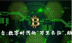 : 万云区块链平台：数字时代的“万里长征”，助