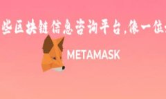 区块链信息咨询平台是一个利用区块链技术提供