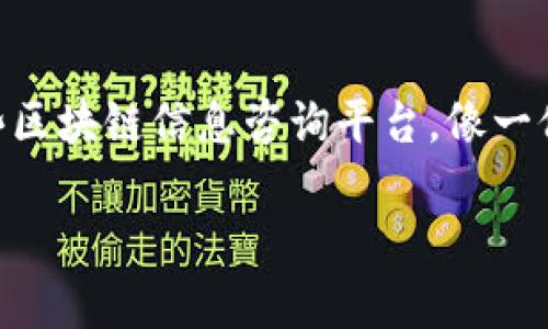 区块链信息咨询平台是一个利用区块链技术提供专业信息咨询、数据分析和市场预测的平台。这种平台一般针对企业、投资者、研究人员以及对区块链技术感兴趣的个人，提供关于区块链行业的最新动态、政策法规、市场趋势以及技术应用等信息的服务。

什么是区块链技术？
在探讨区块链信息咨询平台前，首先要了解区块链。简单来说，区块链是一种特殊的数据库，它以高度安全和透明的方式记录数据。想象一下，如果你用一个大本子记录每一次交易，每个人都可以看到这个本子，并查看历史交易记录，这样就避免了数据的篡改和欺诈。在区块链中，所有的交易信息都是在一个去中心化的网络中进行验证和记录的，这使得信息更加透明、可信。

区块链信息咨询平台的功能
区块链信息咨询平台就像一座知识的灯塔，无论你是在风雨飘摇的海上航行，还是在信息茫茫的大海中摸索，这里都能为你指引方向。以下是一些主要功能：

ul
    listrong行业动态分析：/strong提供最新的行业新闻、政策法规以及技术进展，你可以像吃薯片一样，轻松获取干货。/li
    listrong市场数据监控：/strong实时跟踪市场价格波动、交易量等，帮助用户在决策时不至于掉入信息孤岛中。/li
    listrong技术研究与咨询：/strong分析区块链技术的应用场景，为用户提供建议，就像有一位经验丰富的导游，引领你探索未知的领域。/li
    listrong教育与培训：/strong提供关于区块链的在线课程，仿佛你在上大学时，听着教授讲解一个个令人着迷的技术。/li
/ul

为什么需要区块链信息咨询平台？
在这个信息爆炸的时代，谁还没遇到过一点选择困难症呢？面对海量的信息，倘若没有一个靠谱的平台帮助筛选和解读，可能我们最后只能在信息的海洋中淹没。而一个专业的区块链信息咨询平台，就如同一位明白人，为你提供清晰的导航和专业的建议，让你在这个复杂的世界中找到自己的位置。

区块链信息咨询平台的受益者
这样的平台对很多人都非常有帮助，包括：

ul
    listrong投资者：/strong通过获取市场数据和趋势分析，帮助他们制定更合理的投资策略。/li
    listrong企业：/strong了解行业动态和技术应用，为自身发展提供方向和支持。/li
    listrong研究人员：/strong获取最新的研究成果和数据分析，为学术研究或者项目提供依据。/li
    listrong普通用户：/strong提升对区块链技术和加密货币的了解水平，避免踩雷。/li
/ul

如何选择合适的区块链信息咨询平台？
市场上有很多区块链信息咨询平台，但并不是每一个平台都能完全满足你的需求。以下是一些选择指南：

ul
    listrong内容质量：/strong查看平台提供的信息是否全面、准确，是否有行业专家撰写的内容。/li
    listrong用户体验：/strong网站界面的友好程度、信息检索的便利性也是选择的重要考虑因素。/li
    listrong社区互动：/strong好的咨询平台通常会有社区讨论区，用户之间可以互相交流经验和见解。/li
    listrong培训资源：/strong是否有在线课程、讲座等教育资源，帮助用户更深入地理解区块链技术。/li
/ul

区块链信息咨询平台的未来
随着区块链技术的不断发展和普及，区块链信息咨询平台将会扮演越来越重要的角色。它们不仅是信息的聚合地，更是未来商业决策的重要依据。可以预见的是，越来越多的人将依赖这些平台获取专业的知识，而平台提供的服务也会越来越丰富与精准。

结论
区块链信息咨询平台是连接个人与未来的重要桥梁，帮助我们在这个数字化的世界中，找到属于自己的方向。如果你对区块链世界充满好奇，想要了解更多，不妨多关注一些区块链信息咨询平台，像一位好朋友，带你进入这个新兴的领域。记住，技术是工具，知识是力量，掌握了知识，你就能在这个变化莫测的世界中游刃有余。

希望这样展开能够帮助你进一步理解区块链信息咨询平台的重要性。