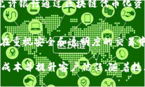 在银行业中，区块链技术的应用日益增多，许多金融机构开始探索和实施相关的平台。以下是一些主要的银行区块链使用平台：

### 1. **R3 Corda**
Corda是一个专为金融和商业市场设计的区块链平台。它的主要优势在于支持隐私交易，因此在银行业务中受到广泛欢迎。Corda鼓励不同公司之间的合作，通过智能合约自动化流程，提高效率。

### 2. **Hyperledger Fabric**
Hyperledger Fabric是由Linux基金会主导的开源区块链框架，适用于多种业务，包括银行。它允许银行创建私有网络，确保交易的安全与隐私。许多大型银行选择在此框架上建立定制化的解决方案。

### 3. **Ripple**
Ripple专注于跨境支付和汇款，通过其独特的网络让银行能够快速、安全地转移资金。Ripple的XRP代币在各种金融交易中扮演重要角色，促进了资金流动的高效性。

### 4. **Ethereum**
以太坊虽然最初是为了支持去中心化应用而开发的，但银行逐渐发现其智能合约功能的潜力。许多金融机构正在利用以太坊进行各种应用，包括交易记录和资产管理。

### 5. **Chain**
Chain专注于构建专为金融服务设计的区块链网络。Chain曾与一些大型银行合作，以帮助它们实现数字资产的发放和管理。

### 6. **J.P. Morgan’s Quorum**
Quorum是摩根大通开发的一个以太坊衍生品，专为金融服务行业开发。它允许在私有环境中处理交易，并且能够提高处理速度和隐私保护。

### 7. **IBM Blockchain**
IBM提供基于Hyperledger Fabric的区块链解决方案，帮助银行管理供应链金融、合约管理等。IBM Blockchain致力于通过区块链技术提升透明度与信任度。

### 8. **SWIFT gpi**
SWIFT gpi（全球支付创新）是SWIFT推行的一项服务，通过提供实时交易追踪，帮助银行跨境支付的效率和透明度。

### 9. **SolidBlock**
SolidBlock专注于房地产行业，但其解决方案也在银行和金融服务中得到了应用。它允许银行通过区块链代币化资产，从而提高流动性。

### 10. **SABRE**
SABRE是区块链技术应用于航空业的案例，但其背后的技术也适用于银行业，特别是在重视安全和透明度的交易中。

这些平台展示了区块链在银行领域的多样化应用，帮助金融机构实现更高效率、降低成本并提升客户信任。随着技术的不断进步，更多的银行将加入这一行列，探索区块链带来的新机遇。