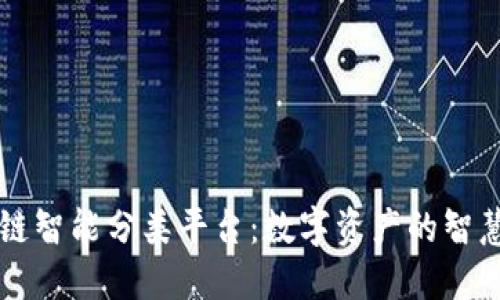 区块链智能分类平台：数字资产的智慧园丁