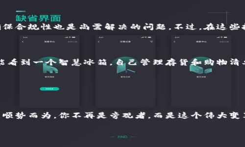   区块链技术服务平台：如同数字时代的“金融万花筒” / 

 guanjianci 区块链, 技术服务平台, 数字经济, 去中心化 /guanjianci 

引言：数字时代的奇妙冒险

在这个数字化飞速发展的时代，科技的步伐如同坐上了火箭，特别是区块链技术，它就像一位神秘的魔法师，改变着我们对信息、数据乃至信任的理解。想象一下，你在经营一家咖啡店，只有在一系列复杂的步骤之后，才能清楚记录每一笔交易，这时候有了区块链技术，它就像你的咖啡店里那本神奇的账本，透明且无法篡改，堪称数字时代的“金融万花筒”。

区块链——你的信任伙伴

那么，区块链到底是什么呢？在最基本的层面，区块链是一种分布式数据库技术。想象一下，传统的数据库就像是一位高高在上的国王，掌控着所有的信息和权力，而区块链则像是一群默契的人民，每个人都在维护自己的数据，确保信息的透明和安全。去中心化，是它的核心特征之一，意味着没有单一的控制点，所有的数据都是经过验证的，每个人都是这个数字国度里的监督者。

区块链技术服务平台的崛起

打个比方，区块链技术服务平台就像一个大商场，里面集合了各种区块链技术服务的“摊位”。无论是想要创建自己的加密货币，还是开发智能合约，甚至是进行供应链管理，区块链技术服务平台都能为你提供所需的各种工具和资源。就如同在一个大型综合体购物，你可以轻松找到需要的商店，而不必在大街小巷间奔波。

核心功能：多元化服务一网打尽

区块链技术服务平台提供了众多功能和服务，能够帮助用户更好地理解和利用区块链技术。以下是一些常见的功能：

ul
listrong智能合约开发：/strong想象一下，智能合约就像是一位忠实的管家，自动执行指令并确保所有的条款都得以履行。用户只需定义合约的规则，智能合约就会按照约定自动执行，省去了繁琐的中介环节。/li
listrong去中心化应用（DApp）开发：/strongDApp就像是区块链上的应用商店，用户可以在上面找到无数有趣的应用程序。这些应用程序运行在区块链上，因而具有数据安全和隐私保护的优势。/li
listrong资产数字化：/strong想要把你的传统资产转变为数字资产？区块链技术服务平台能够提供相应的工具，让你的财产如同魔法一般，轻松进入到数字世界中。/li
listrong供应链管理：/strong在供应链的世界中，透明度是关键。区块链技术能够让每一个环节都清晰可见，从而提高效率，减少潜在的欺诈行为。就好像你的商品加了一个“透明的标签”，消费者可以轻松追溯产品的来源。/li
/ul

为何选择区块链技术服务平台？

可能你会问：“我为什么要选择区块链技术服务平台？难道我不能自行摸索吗？”当然可以，谁还没点小烦恼呢？但是，自己去探索就像是在密闭的黑暗中寻找一盏灯，费时又费力。而区块链技术服务平台则相当于你的向导，带你一条光明的道路，帮助你更快地找到方向。

行业应用：区块链技术的百宝箱

区块链技术并不仅仅局限于金融领域，它的应用已经渗透到了许多行业。以下是一些典型应用：

ul
listrong金融服务：/strong区块链在金融服务领域没有任何拥堵，尤其是在跨境支付、资产管理和供应链金融等方面显示出强大的优势。想象一下，你可以在几秒钟内完成国际转帐，而不必担心高昂的手续费。/li
listrong医疗健康：/strong在医疗健康行业，数据安全和隐私是至关重要的。通过区块链技术，患者的医疗记录可以得到妥善存储，确保只有经过授权的医务人员能够查看，真正实现了“患者数据的主权”。/li
listrong物联网：/strong随着物联网设备的普及，如何确保其安全性成为了一个重大挑战。区块链技术能够为这些设备提供安全的连接方式，如同给设备加上了“防盗锁”。/li
listrong数字身份：/strong在数字化时代，身份验证显得格外重要。区块链技术能够让用户拥有自己的数字身份，方便快捷，同时防止身份盗窃的风险，简直是数字时代的“身份证”！/li
/ul

区块链技术服务平台的挑战与机遇

尽管区块链技术服务平台有着巨大的潜力，但它仍然面临着一些挑战。技术的复杂性可能对于一些用户来说是个门槛。而且，目前相关的法律法规仍在完善中，如何确保合规性也是尚需解决的问题。不过，在这些挑战的背后，则隐藏着广阔的机遇。随着越来越多的企业和机构对区块链技术的重视，相关服务将不断创新，用户只需紧跟这股浪潮，便能获取丰厚的回报。

未来展望：永不停息的探索之旅

总而言之，区块链技术服务平台如同一扇通往未来的窗户，无数的可能性等待着人们去探索。想象一下，若干年后，区块链将如何改变我们的生活，或许你在厨房里就能看到一个智慧冰箱，自己管理存货和购物清单；又或许，你能够完全依靠智能合约来处理财务问题，甚至连工资都不会有任何的误差。

这场由区块链主导的数字革命，正在悄然进行。谁知道呢，也许下一个颠覆市场的创意，就隐藏在你的脑海中？

结语：走向未来的数字化旅程

无论你处于哪里，拥抱区块链技术就是在拥抱未来。它为我们提供了一种新的思维方式和全新的可能。数字经济的浪潮将很快席卷而来，而借助区块链技术服务平台，顺势而为，你不再是旁观者，而是这个伟大变革的参与者。

所以，准备好踏上这场奇妙的数字冒险之旅了吗？让我们一起在区块链的世界里翱翔吧！