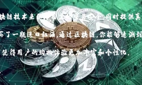 淘宝区块链网站是指利用区块链技术的淘宝平台，通常涉及到商品的溯源、安全交易和信息透明等方面。该平台可能采取区块链技术来保障用户的交易安全，同时提供真实、可靠的商品信息，让消费者能够更好地了解他们购买的商品来源及其质量。

通过区块链技术，淘宝可以实现商品信息不可篡改、追溯到源头的优势，进而增强消费者的信任感。例如，如果你在淘宝上购买了一瓶进口红酒，通过区块链，你能够追溯到这瓶酒的生产地、生产日期，甚至是运输过程。这意味着消费者在购物时，不仅可以享受到多样化的产品选择，还能更加放心。

此外，淘宝区块链平台可能还涉及数字资产的交易，比如一些通过区块链技术发行的数字商品、虚拟物品等。这一方面的应用使得用户的购物体验更加丰富和个性化。

总而言之，淘宝区块链网站是一个结合了电商与新兴技术的平台，旨在通过透明、安全的交易方式来改善消费者的购物体验。