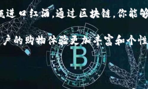 淘宝区块链网站是指利用区块链技术的淘宝平台，通常涉及到商品的溯源、安全交易和信息透明等方面。该平台可能采取区块链技术来保障用户的交易安全，同时提供真实、可靠的商品信息，让消费者能够更好地了解他们购买的商品来源及其质量。

通过区块链技术，淘宝可以实现商品信息不可篡改、追溯到源头的优势，进而增强消费者的信任感。例如，如果你在淘宝上购买了一瓶进口红酒，通过区块链，你能够追溯到这瓶酒的生产地、生产日期，甚至是运输过程。这意味着消费者在购物时，不仅可以享受到多样化的产品选择，还能更加放心。

此外，淘宝区块链平台可能还涉及数字资产的交易，比如一些通过区块链技术发行的数字商品、虚拟物品等。这一方面的应用使得用户的购物体验更加丰富和个性化。

总而言之，淘宝区块链网站是一个结合了电商与新兴技术的平台，旨在通过透明、安全的交易方式来改善消费者的购物体验。