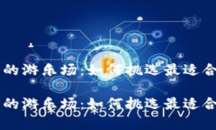 区块链众筹平台的游乐场：如何挑选最适合你的