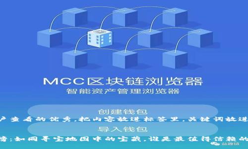 思考一个推广并且便于用户查看的优秀，把内容放进标签里，关键词放进标签里，然后围绕详细介绍


区块链联盟投资平台排行榜：如同寻宝地图中的宝藏，谁是最值得信赖的金矿？