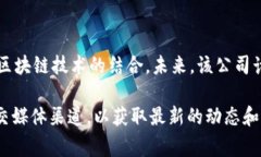 天硕区块链平台是一家致力于区块链技术研究与