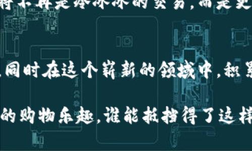 区块链电商平台：未来购物的新“净土”与“交易魔法”？/
区块链, 电商, 平台, 未来购物/GUANJIANCI

引言：在传统电商与区块链之间的“桥梁”
当我们提到“电商”这个词时，脑海中是否会浮现出熙熙攘攘的购物街，或是那些在家中穿梭于各种商品、优惠与快递之间的日常景象？如今，随着区块链技术的崛起，电商世界正经历一场翻天覆地的变革。而在这场变革中，区块链电商平台便如同一座崭新的桥梁，连接着传统与未来，安全与便利，信任与透明。

一、什么是区块链电商平台？
简单来说，区块链电商平台就是将区块链技术与电商模式结合起来的一种新型购物平台。想象一下，在这样的平台上，你的每一次购买、每一次支付，甚至每一条评价都被记录在一个公开透明的账本上，随时可以被追溯。这就像是你的购物记录被放在一块巨大、透明的玻璃桌子上，任何人都能一目了然。用这样的比喻来形容，或许能让我们更直观地理解区块链电商的运作方式。

二、区块链：数字世界的“信用卡”
为什么说区块链电商平台是未来购物的新趋势呢？首先，区块链技术的核心优势在于它能提供前所未有的透明度及安全性。在传统电商中，用户的交易数据通常是由平台集中管理的，数据的隐私和安全性往往成为用户心中的“痛点”。而在区块链电商平台上，数据被分散存储，任何人都不能随意篡改。
试想一下，如果你的每一次交易都能完整地记录在链上，防止了“李鬼”假冒成“李逵”的可能，谁还会不愿意信任呢？这恰似拥有了一张高额度的“信用卡”，让你的消费行为也能在透明的环境中无忧无虑地进行，谁还怕买到假货？

三、参与者的角色：从“买家”到“贡献者” 
在传统电商中，我们多半以“消费者”或“买家”的身份参与，但在区块链电商平台上，用户的角色有了更为丰富的变化。你不仅仅是个消费者，还可以成为项目的“贡献者”，通过参与社区治理或提供商品、服务而获得奖励。
这就像一个有趣的小聚会，每个人都拿出了自己的拿手好菜，不同的配方与风味碰撞出新鲜的火花，而这一切都在一个透明的平台上进行。你不需要害怕自己的菜不好，因为你可以根据大家的反馈不断调整、改善。如此一来，区块链电商便为用户带来了更多的互动与参与感，令购买变得不再是单向的行为，而是一个双向甚至多向的交流。

四、区块链电商平台的优缺点
如同硬币的两面，区块链电商平台也有其优劣之处。在优点方面，透明性与安全性始终是其最大的卖点。再者，通过去中心化，区块链可以降低平台的运作成本，减少中介的角色，使得产品的价格更加透明公正。此外，智能合约的运用便捷了交易的执行，消费者在满足条件后便可顺利完成交易，仿佛瞬间进入“无需多言”的买卖状态。
但是，反观其缺点，还需面临技术门槛、用户接受度等问题。许多用户对区块链技术仍然不够了解，像是面对一份晦涩难懂的“科技合同”，往往会感到茫然。而且，由于市场尚处于发展阶段，各类区块链电商平台层出不穷，有良莠之分，消费者必须具备一定的辨别能力，才能在这场“百花齐放”的景象中寻找到最合适的“花朵”。

五、区块链电商的应用场景：为购物开启新视角
谈到区块链电商平台的应用场景，不得不提及其在跨境电商与供应链管理中的巨大潜力。传统的跨境电商常常因复杂的贸易流程与支付环节而令消费者感到“心惊胆战”，然而在区块链的世界里，购物的每一步都可以实现一键直达。所有数据都被记录在区块链上，海关、物流、支付等环节的效率可以大幅提升。
举个例子，想象一下你想买一件来自某个遥远国家的小众品牌商品，在传统电商中，可能要经过繁琐的申请、支付、清关等环节，而在区块链电商平台上，你只需在几分钟内完成所有步骤。这种便捷与顺畅，仿佛在沙漠中突然找到了一片“绿洲”。

六、未来趋势与展望
最后，让我们展望区块链电商平台的未来。随着技术的不断创新与市场的逐步成熟，消费者对购物体验的重视程度将进一步提升。未来的区块链电商平台不仅仅会局限于商品的买卖，它将承载更多的互动与分享，成为一种新的社交场景。
也许在不久的将来，有一天我们能够站在一块巨大的透明玻璃镜面前，看到全世界的商品、品牌、交易信息。这不是在梦中，而是在不断进步的科技指引下形成的新常态，购物将不再是冷冰冰的交易，而是更多人之间温暖的交流与互动。这就免不了要对“电商”的定义重新审视，重新思考它在我们的生活中所扮演的角色。

总结：区块链电商的“未来之路”
总的来说，区块链电商平台为我们的购物体验带来了新的可能性。然而，正如任何一场革命，都需要一个适应与磨合的过程。作为消费者，我们只需保持开放的心态，勇于尝试，同时在这个崭新的领域中，积累自己的经验与智慧。谁说我们不能与科技携手，共同书写未来的购物故事呢？

走出传统的购物模式，我们或许能够在这条“未来之路”上，体验到一段崭新的旅程，满怀期待地迎接每一次的惊喜和发现。毕竟，随时可能冒出的小烦恼或许会变成源源不断的购物乐趣，谁能抵挡得了这样的诱惑呢？