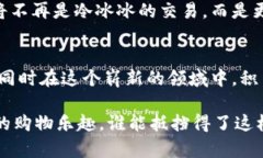 区块链电商平台：未来购物的新“净土”与“交