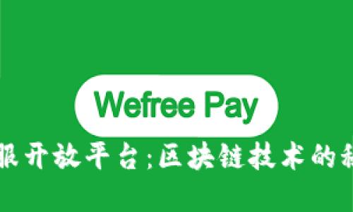 蚂蚁金服开放平台：区块链技术的秘密花园