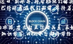   区块链WEC平台：数字时代的“新水井”，为何它