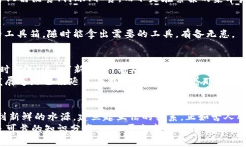   区块链WEC平台：数字时代的“新水井”，为何它能解渴至关重要的信任？ / 

 guanjianci 区块链, WEC平台, 数字转型, 信任机制 /guanjianci 

引言：数字时代的“新水井”
在这个信息的海洋中，区块链技术就像是一口“新水井”，为我们提供可靠、透明的水源。我们常常在数字世界中徘徊，寻找可靠的信息和信任的标志，而区块链则是那个活水源，让我们在纷繁复杂的网络中，找到一丝清泉。WEC平台便是这口“水井”的代表之一，今天我们就一起来揭开它的神秘面纱。

区块链的基本原理
区块链，简单来说就是个“账本”，但它的特性却让它与传统账本截然不同。它分布在成千上万的计算机中，每一个参与者都有权限查看和记录信息。就好比我们的邻里之间共同维护一份“家庭支出榜”。这种共享的信息机制让所有人都能参与其中，确保了信息的透明性和安全性。
当你在区块链上进行交易时，每个交易都会被记录在一块块区块中，并通过“链”连接起来，一旦信息被记录，就无法轻易更改。想象一下，这就像在水井的口上装了一个透明的水管，水流动的每一寸大家都能看到，没有人能在这里偷偷摸摸地做小动作。

WEC平台的构建：精心调制的一杯饮品
而WEC平台作为区块链的一部分，就像一杯美味的饮品，它将区块链技术的优势进行了充分的整合与应用，致力于创建一个去中心化的平台，方便用户之间的信任建立和信息交换。无论是数字资产交易、金融服务，还是日常生活的点滴，都能在这里找到合适的落脚点。
想象一下，你在一个炎热的夏天，手中端着一杯冰凉的饮品，伴随着清新的水果香气，顿时觉得无比舒爽。有了WEC平台，用户之间交互的烦恼得以解放，交易的效率和透明度都得到了大幅提升。“谁还没点小烦恼呢”，这种小小的困扰在这里似乎全被解决掉了。

应用场景：当区块链遇上生活
WEC平台的应用场景丰富多样，从金融领域到供应链管理，都显示出了它的强大潜力。让我们来看看几个具体的应用案例。

h41. 数字资产交易/h4
想象一下，你在现代化的市场中，交易着各种数字资产，从虚拟货币到数字艺术品，这里是一片新的热土。通过WEC平台，你能够实时查看资产的流动状态，以及交易的透明度，仿佛在你的市场摊位上悬挂了一块清晰的售价牌，买卖双方均能心中有数。

h42. 供应链管理/h4
在供应链的管理中，WEC平台则像是一位经验丰富的管家，能够追踪每一个产品的来源与去向。从原材料的采购，到产品的物流配送，每一个环节都清晰可见，让生产者、消费者都能够放心。我们再也不必为“买到假货”这件事担忧，所有的信息都是透明的，如同阳光洒落在我们身边。

h43. 社区治理/h4
区块链在社区治理中的应用同样值得关注。通过WEC平台，社区成员可以投票决策，小区公告、公共事务的管理都能在这个平台上清晰记录，让居民们的声音都能被重视。这样一来，大家就像围坐在一起，共同参与“家务事”，与其说是治理，不如说是大家一起共享美好的生活。

优势分析：WEC的竞争力
WEC平台的成功，离不开它的多重优势，以下几点是它吸引用户的重要原因：

h41. 透明性/h4
跟传统平台相比，WEC平台的信息透明性让所有用户都能看到每一笔交易的来龙去脉。想象一下，开车走过一条风景优美的路线，每一个风景点都能一览无余，而不是在“黑暗”中摸索前行。

h42. 安全性/h4
区块链技术本身的设计就极难被篡改，因此用户对数据的安全性有了更高的保障。无论是个人隐私，还是企业机密，都能在这里找到庇护，让信息就像是在安全的保险箱中存放。

h43. 效率/h4
传统的交易流程往往繁琐而缓慢，但在WEC平台上，交易的直接性大大提高，减少了中间环节，提高了效率。好比在快餐店里，你只需点餐、付账、取餐，而不是在繁杂的菜单后犹豫不决。

h44. 高可扩展性/h4
WEC平台的设计使其具备很高的扩展性，能够轻松整合不同的应用和场景，能够满足不同用户的需求。这就像是一个多功能的工具箱，随时能拿出需要的工具，有备无患。

未来展望：驾驭数字转型的浪潮
随着区块链技术不断成熟，WEC平台无疑将在数字转型中扮演着重要的角色。尤其是在大型企业和机构寻求数字化解决方案时，WEC这口“新水井”将帮助他们解决众多痛点，为他们注入新的活力。
“未来是我们的”，在这样的口号中，我们期待WEC平台向前迈进，为更多行业带来革新。尽管挑战依旧存在，但实际上，未来的发展道路已经延展在我们面前，等待着那些敢于尝试的人来探索。

结语：一口甘泉
总的来说，WEC平台作为区块链技术的应用先锋，犹如一口甘泉，滋润着数字世界中的每一个角落。每一位用户都能从中获取到新鲜的水源，建立起互信的关系。正如古人所言：“一屋不扫，何以扫天下。”只有在区块链的支持下，我们才能真正建立起信任的桥梁，在数字经济的海洋中遨游。
所以，未来我们定会看到，WEC平台与区块链的结合，会为我们的生活带来更多的惊喜与改变。无论是日常交易、信息交换，还是可靠的知识分享，WEC平台都将带给我们“水井”般的信任感。只要拥抱这股浪潮，我们定能在数字时代开拓出更为广阔的天地！