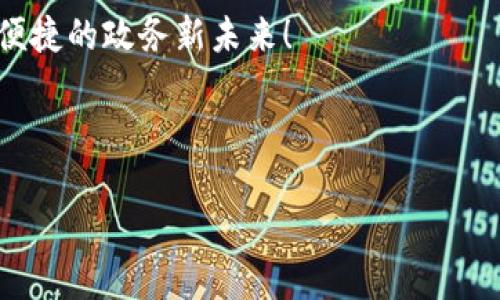    区块链智慧政务科技平台：政府办公的“超能力”，让政务变得更高效  / 

 guanjianci  区块链, 智慧政务, 科技平台, 政务  /guanjianci 

引言：政府与科技的美丽邂逅

在现代社会中，科技已经渗透到我们生活的方方面面，而政府服务也不例外。尤其在政务管理领域，传统的方式早已无法满足公众日益增长的需求。想象一下，如果政务管理能够像一个智能助手，快速而准确地处理你的请求，是否让你觉得生活中的小烦恼瞬间消散？这并不是一个遥不可及的梦，区块链智慧政务科技平台正是在这样一个背景下应运而生，它将科技与政务紧密结合，塑造了一个高效透明的政府服务新生态。

区块链：技术之钥，安全之盾

作为一种去中心化的分布式账本技术，区块链被誉为“数字时代的钢铁侠”。它不仅保证数据的透明与安全，还能增强政府各部门之间的信息流通。想象一下，当你在政府网站申请某项服务时，数据不会在各个部门间来回传递，而是通过区块链这一“钢铁侠”的手段，以秒级的速度完成信息的共享与验证。

当然，区块链的魅力并不仅限于此。它还能有效杜绝腐败行为，确保每一笔交易和数据都在“阳光”下运行，任人监督。谁还敢偷懒呢？在区块链的世界里，懒惰和不诚实都将被无情地曝光。

智慧政务：服务的升级

说到智慧政务，有点像把传统政府的硬件升级至最新的高配版。在这个平台上，公民可以通过一台设备完成几乎所有政务事务，无需排队、无需填表，简直像是在超市里扫码购物，那么方便！这可比你在跑腿服务上订外卖要轻松多了。

智慧政务不仅仅是技术的升级，更是服务理念的转变。它强调以人为本，让政府真正回归服务的初心。《饮食男女》中的小张熬了这个忙碌的下午，终于等到了政府部门的回复，然而却发现居然填错了资料！此时若有区块链智慧政务平台，操作简便就能完成更正，这就像是给小张吃了一颗“安神药”，无需再为琐碎事务而烦恼。

科技平台：连接的桥梁

区块链智慧政务科技平台就像一座桥梁，将政府与市民之间的沟通变得更加顺畅。摆脱了繁杂的手续和无休止的等待，市民可以随时随地通过手机、电脑获取所需服务。这种便捷的体验，就像是白天的阳光洒在你的身上，温暖而明亮。

然而，我们也不能忽视那些依旧热爱面对面交流的人们。毕竟，有些事情还是得亲自去处理，这没什么不好，就像一顿丰盛的晚餐，总需要一些温情的陪伴。区块链智慧政务科技平台不过是将我们与服务的距离拉近，提供了更多样的选择。

实际应用案例：成功的实践

让我们来看看一些成功的实际应用案例。例如，中国某城市的区块链智慧政务平台已经实际落地，实现了居民登记、营业执照申请、物业管理等多项功能，受到了市民的热烈欢迎。人们不再担心公共服务效率低下的问题，仿佛一夜之间，政府的脸上重新焕发了光彩。

在这个城市，申请营业执照的时间从原来的一个月缩短到了几分钟，而公民的满意度也如潮水般涌来。这就像是泡泡糖的味道，甜得让人心醉。可以想象，很多创业者因此获得了更快的商机，推动了当地经济的发展。你还在担心创业之路上的荆棘吗？现在，你只需轻松一击！

未来展望：展翅高飞的政务

区块链智慧政务科技平台的未来充满了无限可能。随着技术的不断进步，越来越多的政府部门也将加入这一行列。或许，在不久的将来，政府可以通过大数据分析公民的需要，制定更加人性化的政策，帮助社会解决更深层次的问题。

想象一下，某天你坐在咖啡馆里，正准备喝一杯香浓的咖啡，突然接到一个推送：政府发现你在某个领域的需求，看到了你的潜在问题，并主动提供相关帮助。这种设备及时又高效的服务，简直就像是政府给你带来的“贴心小棉袄”！

结语：理想与现实的结合

综上所述，区块链智慧政务科技平台不只是一个技术项目，它承载着我们对美好生活的期待、对高效政务的渴望。通过这一平台，政府与民众之间不再是冷冰冰的数据，而是温暖的人性关怀，让每一个公民都能够享受便捷、高效的政务服务。

当然，在这个过程中，也希望大家能够保持理智，不要过于依赖科技，毕竟人与人之间的沟通永远是不可或缺的。科技是工具，而不是目的。让我们期待未来，抱着最美好的愿景，共同迈向更加智能、便捷的政务新未来！

所以，亲爱的读者，是时候抛弃你那些小烦恼，让政务的“超能力”来为你的生活减负了！

（注：本文为模拟写作，若需实际数据与具体案例，欢迎到政府相关网站查询。）