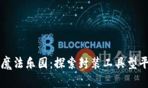 区块链技术的魔法乐园：探索封装工具型平台的无限可能